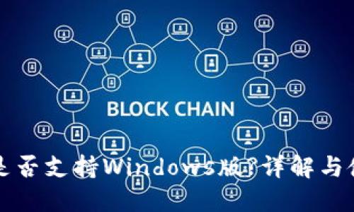 比特派是否支持Windows版?详解与使用指南