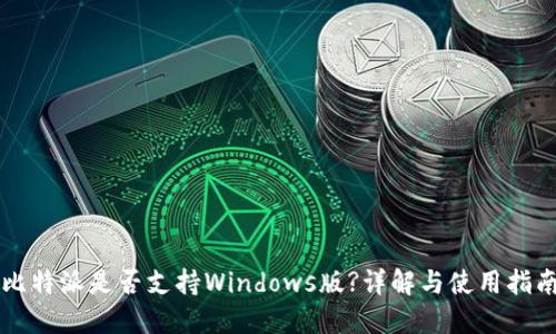 比特派是否支持Windows版?详解与使用指南