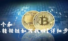思考一个和   B特派转错链如何找回？详细步骤解