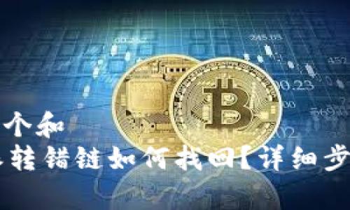 思考一个和  
 B特派转错链如何找回？详细步骤解析