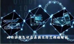 比特派钱包被盗原因及防范措施解析