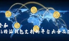 思考一个和  2024年b特派钱包支持的平台大全及使