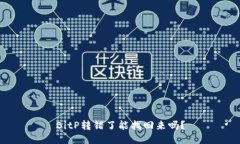 BitP转错了能找回来吗？