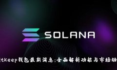 BitKeep钱包最新消息：全面解析功能与市场动态