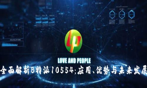 全面解析B特派10554：应用、优势与未来发展