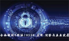 全面解析B特派10554：应用、优势与未来发展