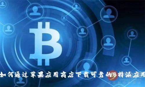 如何通过苹果应用商店下载可靠的B特派应用