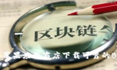 如何通过苹果应用商店下载可靠的B特派应用