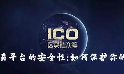 比特币交易平台的安全性：如何保护你的数字资产