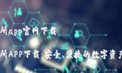 币赢交易所app官网下载币赢交易所APP下载：安全