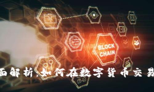 比特派系统的全面解析：如何在数字货币交易中安全、高效使用