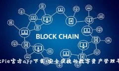 BitPie官方app下载：安全便捷的数字资产管理平台