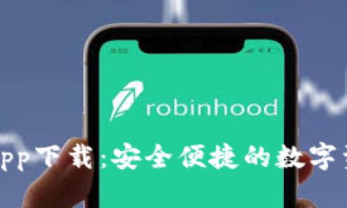 BitPie官方app下载：安全便捷的数字资产管理平台