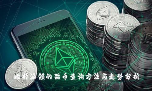 比特派领的猫币查询方法与走势分析