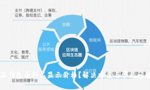 比特派钱包币种不显示价格？解决方案与常见问题解析