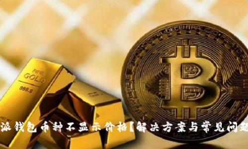 比特派钱包币种不显示价格？解决方案与常见问题解析