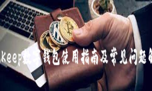 BitKeep数字钱包使用指南及常见问题解答
