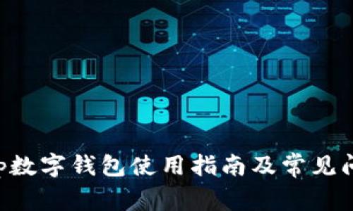 BitKeep数字钱包使用指南及常见问题解答