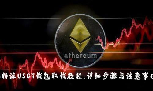 b特派USDT钱包取钱教程：详细步骤与注意事项