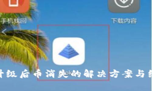 Bitpie升级后币消失的解决方案与经验分享