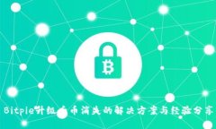Bitpie升级后币消失的解决方案与经验分享