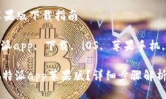 特派app苹果版下载指南关键词：特派app, 下载,