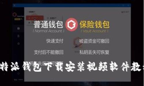 b特派钱包下载安装视频软件教程