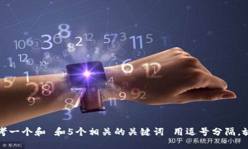 思考一个和 和5个相关的关键词 用逗号分隔，放进