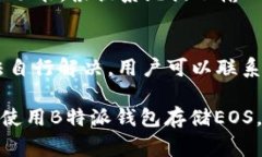 b特派钱包如何存储EOS：详细指南及注意事项/b特