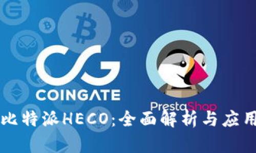 比特派HECO：全面解析与应用