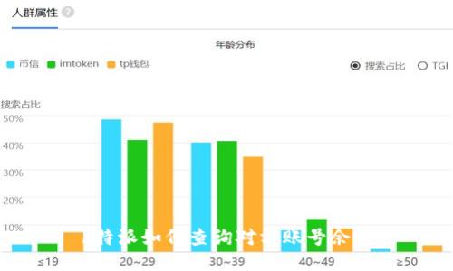 b特派如何查询对方账号余额