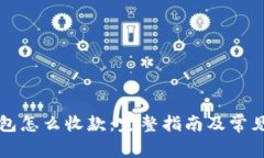 比特派钱包怎么收款：完整指南及常见问题解析