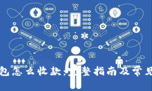 比特派钱包怎么收款：完整指南及常见问题解析