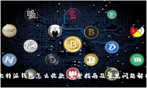 比特派钱包怎么收款：完整指南及常见问题解析