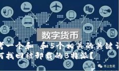 思考一个和 和5个相关的关键词  如何找回被卸载