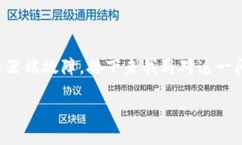 未连接上服务器的问题可能由多种原因引起，包括网络设置、设备问题或服务器端故障。接下来我将对这一问题进行详细分析。以下是和及关键词。具体内容也会在后文中展开详细介绍。

如何解决B特派未连接上服务器的常见问题