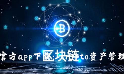 比特派官方app下载： crypto资产管理新选择