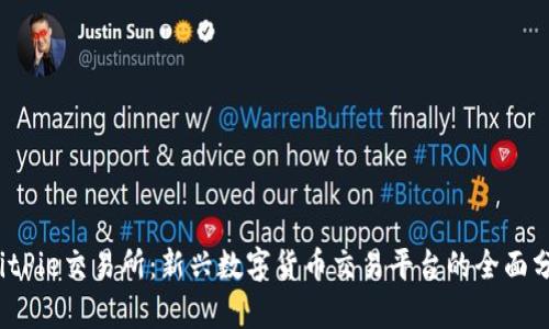  BitPie交易所：新兴数字货币交易平台的全面分析