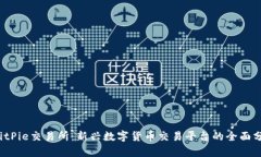  BitPie交易所：新兴数字货币交易平台的全面分析