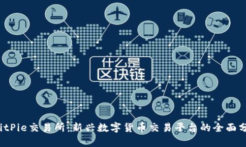  BitPie交易所：新兴数字货币交易平台的全面分析