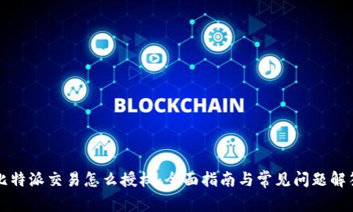 比特派交易怎么授权：全面指南与常见问题解答
