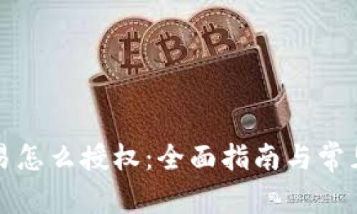 比特派交易怎么授权：全面指南与常见问题解答