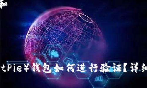 思考一个和  
关键词  
相关问题  

  
比特派（BitPie）钱包如何进行验证？详细步骤解析