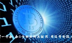 思考一个和 和5个相关的关键词 用逗号分隔，放