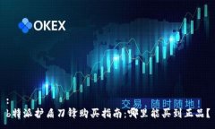 :b特派护盾刀锋购买指南：哪里能买到正品？
