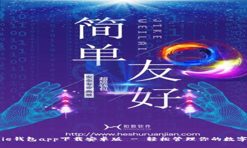 BitPie钱包app下载安卓版 - 轻松管理你的数字资产