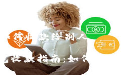 比特派钱包如何收款给别人

: 比特派钱包收款指南：如何轻松接收加密货币