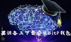 如何在苹果设备上下载安装BitP钱包官网版本