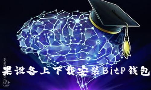 如何在苹果设备上下载安装BitP钱包官网版本