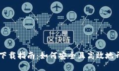 BG挖矿下载指南：如何安全且高效地开始挖矿